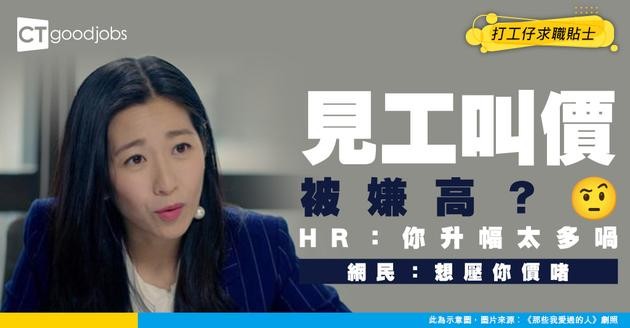 【見工面試】向面試官提Expected salary 卻被嫌升幅太多？網民：想壓你價啫！