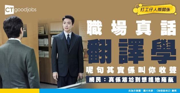 【職場翻譯學】職場真話深不可測！網民驚覺呢句說話等同直接叫你收聲！教你3招拆解潛台詞！