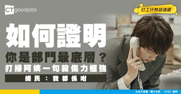 【職場辛酸】一句說話證明你是部門最底層！打掃阿姨一句話令網民崩潰：傷害性極強！