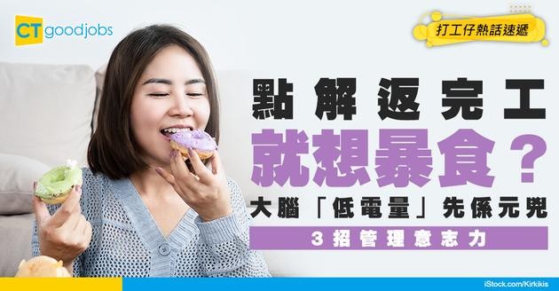 【打工仔血淚】點解OT完就想食炸雞？研究證實：大腦「低電量」先係元兇！3招管理意志力