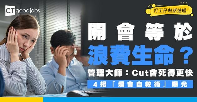 【職場迷思】開會=浪費生命？管理大師都話錯！Cut會隨時死得仲快？拆解「爛會」自救4招
