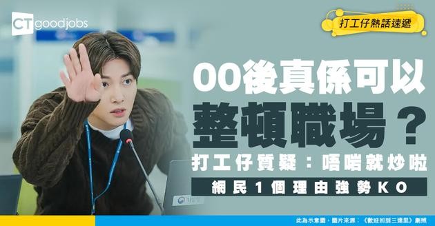 【00後整頓職場】00後真係可以整頓職場？打工仔質疑：公司覺得佢哋唔適合職場就直接炒！網民用1理由反駁！