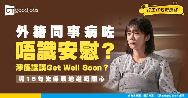 【職場英語】除咗Get well soon 同事病咗可以點用英文表達你嘅關心？盤點15句生病慰問句子！