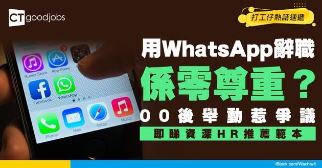 【辭職學問】00後用WhatsApp講辭職被指「0尊」！辭職信要點遞先正確？ （內附辭職信範本）