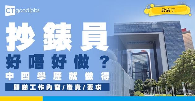 【抄錶員好唔好做？】人工高達$28,225！中四學歷就做得？即睇工作內容/職責/要求