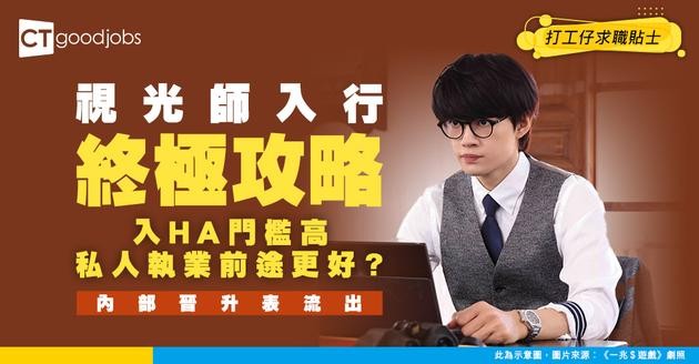 【視光師人工2026】直接入HA起薪$31,795！入職要求/學歷/晉升薪酬表