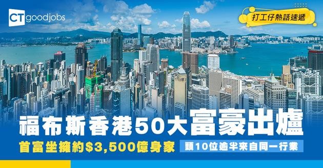 【香港50大富豪2026】福布斯富豪榜出爐！首富坐擁約$3,500億身家！頭10名超過1半做地產！