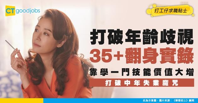【中年轉職】邊個話35+唔轉得工？打工仔靠學呢項技能月入6位數：要時間但值得！