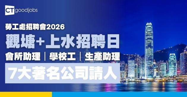 【勞工處招聘會2026(二月更新)】飲食、零售、建造、保安等最新職位空缺一覽表(內附勞工處招聘會10大常見問題)