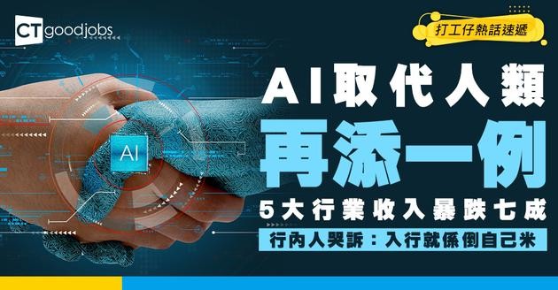 【AI衝擊】5大行業被AI打殘 收入暴跌7成 從業員悲鳴：入行猶如自掘墳墓！
