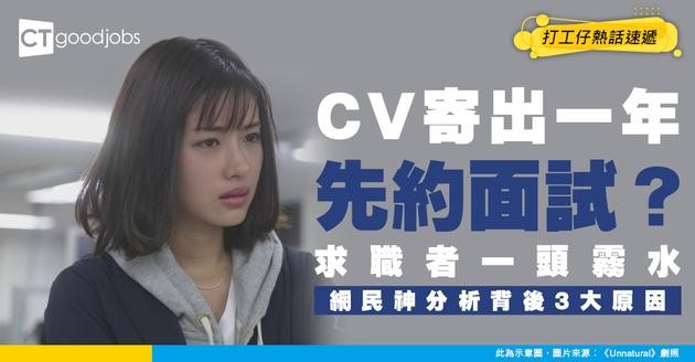 【見工問題】一年前寄CV突然獲約見 求職者一頭霧水  網民推測HR背後3大原因
