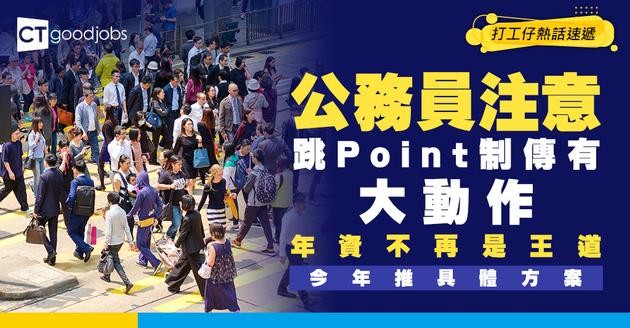 【公務員跳Point制度傳有變】今年推具體措施！擬不再按年資而定