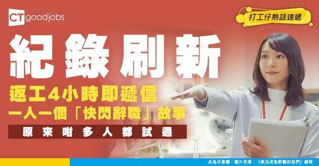 【職場熱話】返咗一日工就果斷辭職？一人一個返工即辭職嘅原因！
