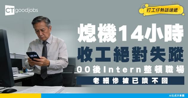 【整頓職場】Intern收工即熄機拒覆訊息？每日要14小時「絕對失蹤」！老細問1句慘被已讀不回