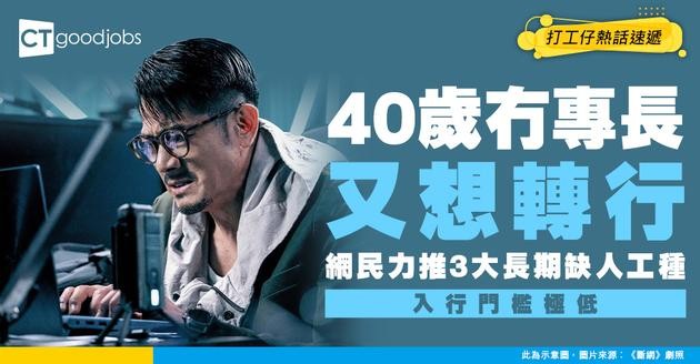 【中年轉行出路】40歲冇專長等被淘汰？網民力推：呢幾個行業長期請人 有手有腳就做得！