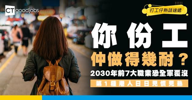 【AI衝擊】你份工安全嗎？揭2030年前7大職業恐完全消失 第1種港人日日見