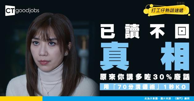 【終結已讀不回】原來你每次都講多咗30%廢話！用「70分溝通術」1秒勾住同事聽落去