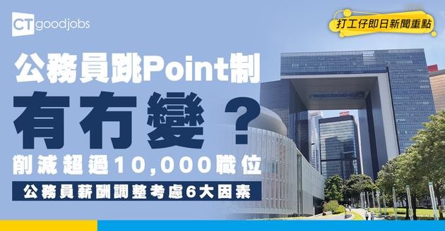【公務員跳Point制度有冇變？】最新消息︰累計削減超過10,000個職位