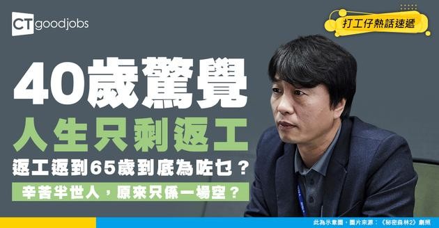 【職場辛酸】40 歲打工仔嘆前半生只顧讀書做嘢！網民：返工返到 65 歲，人生仲有乜意義？