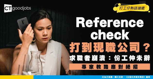 【見工面試】未辭職應徵公司HR就打電話做Reference check！求職者困惑：我應該點做⋯⋯