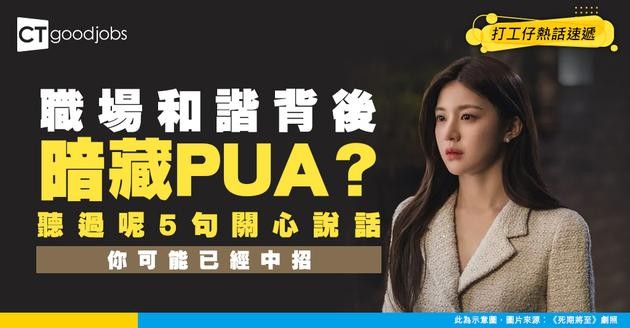 【職場PUA】職場融洽只是假象？如果你聽過主管講呢5句說話 你可能已經被PUA！