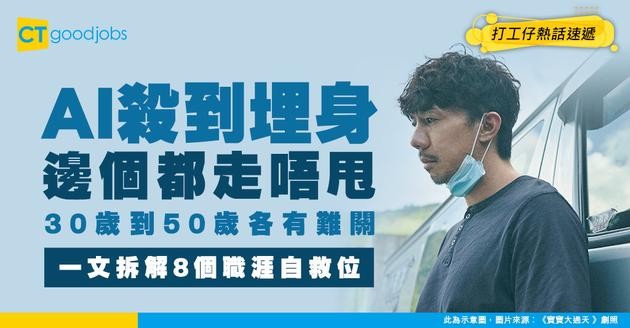 【AI搶工年代】30歲未企穩、40歲驚轉行、50歲唔敢退？一文拆解8個職涯自救位