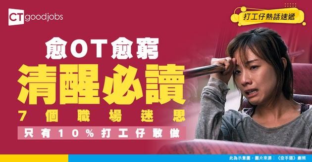 【清醒打工仔必讀】7個職場迷思令你愈OT愈窮？呢3種公司文化要盡快走人
