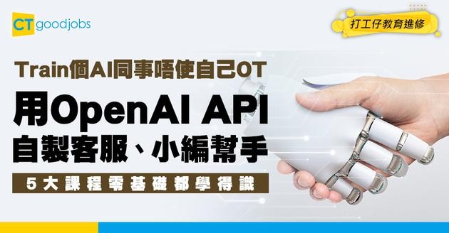 【做OpenAI API達人】5大課程手把手教你用OpenAI API！自製一個虛擬助手覆Email/做客服/自動出Post
