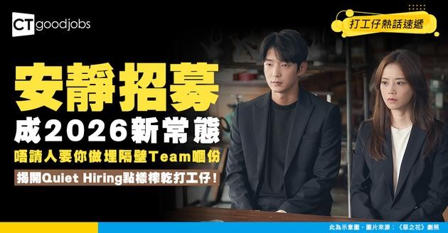 【職場趨勢】「安靜招募」成為2026新常態？唔請人但要你做埋隔離Team嗰份！