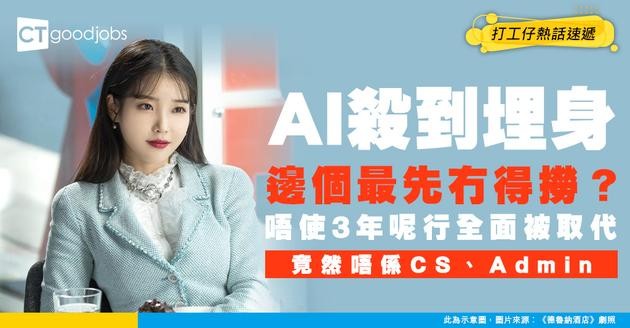 【職業危機】1個職位最快3年唔需要人類僱員 最易被AI取代嘅竟然唔係CS、admin？