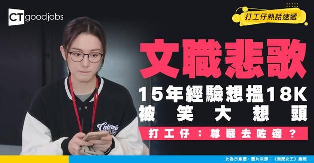 【文職搵工】15年文職經驗 想搵份有18K嘅工 畀網民笑指：大想頭！