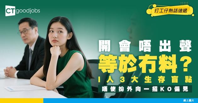 【I人職場】開會唔出聲＝冇料？內向打工仔3大生存盲點+反擊心法！唔駛再夾硬扮外向