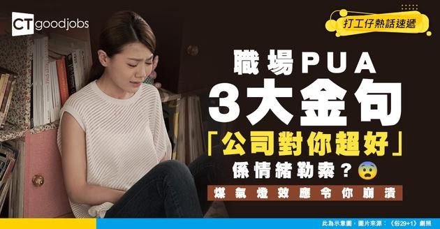【職場PUA】上司講「公司對你超好」原來係情緒勒索？3大貶低金句曝光！煤氣燈效應逼你崩潰