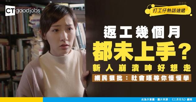 【新人辭職】返工幾個月都未上手？新人崩潰呻好想走！網民狠批：資本主義唔等你慢慢學