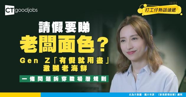 【請假原罪】請假要睇老闆面色？Gen Z一句「有假就用盡」激嬲老一輩！反問一條問題拆穿打工潛規則