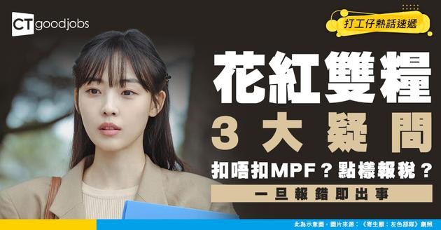 【花紅雙糧懶人包】兩者有咩分別？扣唔扣MPF？點樣報稅最著數？一文解答打工仔3大疑問！