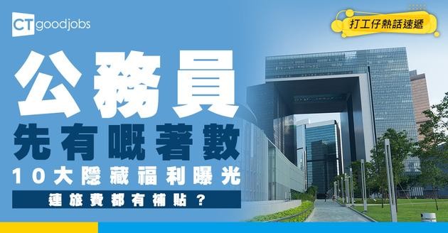 【公務員福利2026】盤點10大員工福利！房屋津貼、電費、公共交通費用、旅費都有補貼？