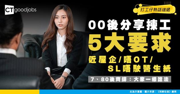 【整頓職場】00後分享返工5大要求引共嗚！近屋企、唔OT、SL唔駛醫生紙？80後70後齊撐：其實一樣諗法