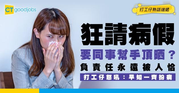 【職場爆位】同事狂請病假你幫手頂晒？網民大呻：負責任嘅人最蝕底！打工仔怒吼早知一齊扮病！