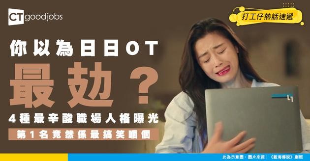 【職場心理】你以為日日OT最攰？心理學家點出4種職場人格 最辛苦嘅竟然係佢