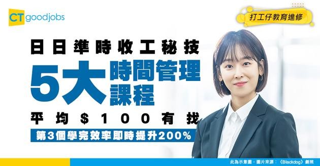 【5大時間管理課程】提高效率謝絕OT！收工隨時上堂 學費平均僅$100！