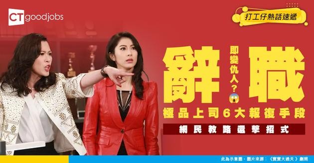 【極品上司】遞辭職信後慘遭上司6大報復手段！網民教路還擊招式