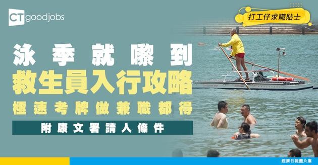 【救生員入行2026】人工可達$23K！可以做兼職炒散救生員？康文署救生員考牌課程攻略