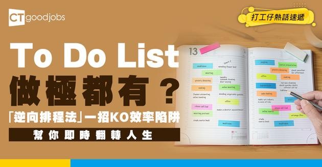 【時間管理】告別to do list做唔完嘅惡夢！「逆向排程法」先排生活再排工 效率即倍增