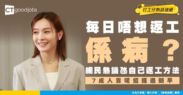 【職業倦怠】每日唔想返工係病？初級成年人「氹自己返工」方法大公開！原來7成人靠呢招捱過朝早