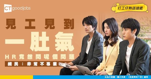 【網民熱話】見工HR問一問題惹熱議 網民：非常不專業！