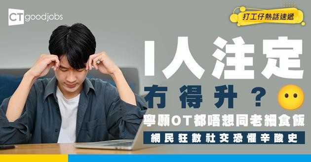 【MBTI職場】I人注定無得升？網民狂數社交恐懼辛酸史！ 寧願OT都唔想同老細食飯！