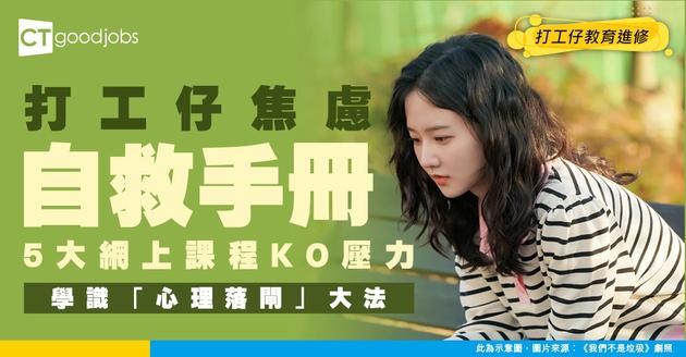 【打工仔焦慮自救】壓力大到眼光光等天光？5大網上課程KO焦慮！學識「心理落閘」技巧