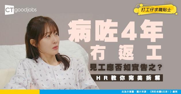 【職場熱話】打工仔因前工作壓力太大生病 掙扎4年CV空白期 應否如實告之