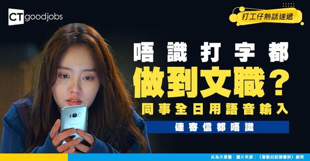 【職場奇葩】0技能文職全日用語音輸入！連寄信都唔識 網民嘲：高機率係皇親國戚